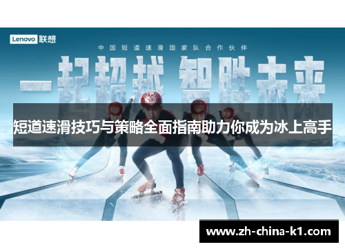 短道速滑技巧与策略全面指南助力你成为冰上高手