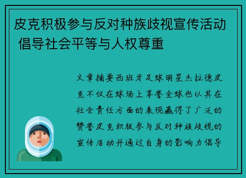 皮克积极参与反对种族歧视宣传活动 倡导社会平等与人权尊重
