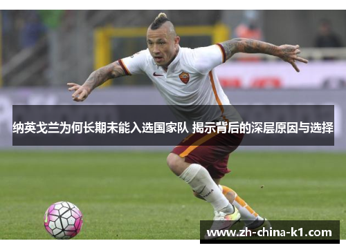 纳英戈兰为何长期未能入选国家队 揭示背后的深层原因与选择
