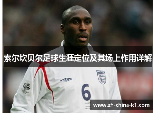 索尔坎贝尔足球生涯定位及其场上作用详解
