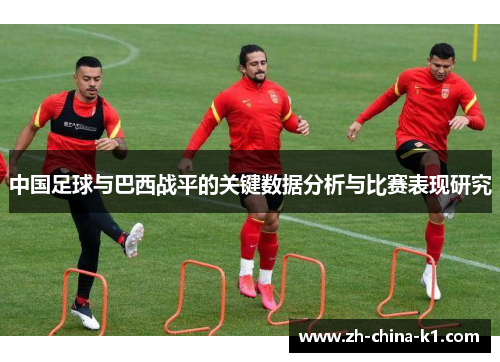 中国足球与巴西战平的关键数据分析与比赛表现研究