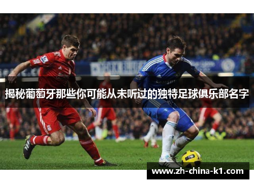 揭秘葡萄牙那些你可能从未听过的独特足球俱乐部名字