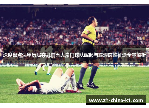 深度盘点法甲历届夺冠前五大豪门球队崛起与辉煌巅峰征途全景解析