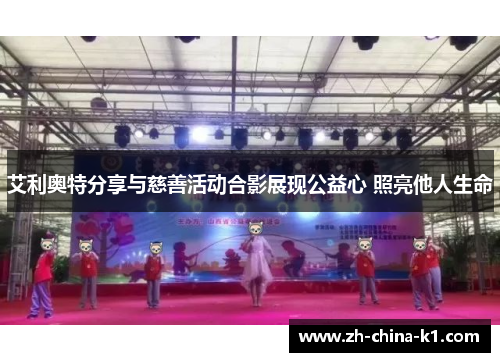 艾利奥特分享与慈善活动合影展现公益心 照亮他人生命