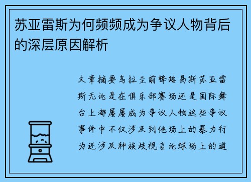 苏亚雷斯为何频频成为争议人物背后的深层原因解析