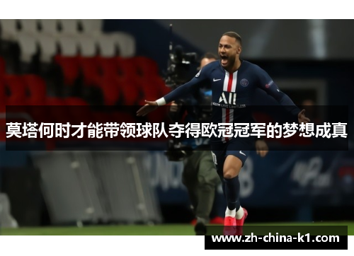 莫塔何时才能带领球队夺得欧冠冠军的梦想成真