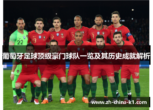 葡萄牙足球顶级豪门球队一览及其历史成就解析