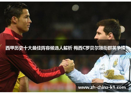 西甲历史十大最佳阵容候选人解析 梅西C罗贝尔领衔群英争锋