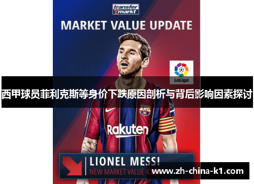 西甲球员菲利克斯等身价下跌原因剖析与背后影响因素探讨