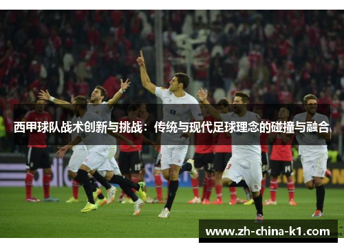 西甲球队战术创新与挑战:传统与现代足球理念的碰撞与融合 西甲球队战术创新与挑战:传统与现代足球理念的碰撞与融合