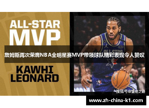 詹姆斯再次荣膺NBA全明星赛MVP带领球队精彩表现令人赞叹