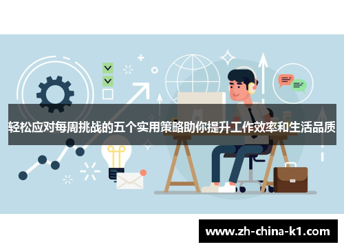 轻松应对每周挑战的五个实用策略助你提升工作效率和生活品质