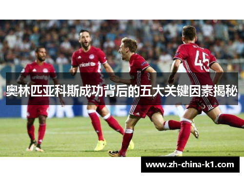 奥林匹亚科斯成功背后的五大关键因素揭秘