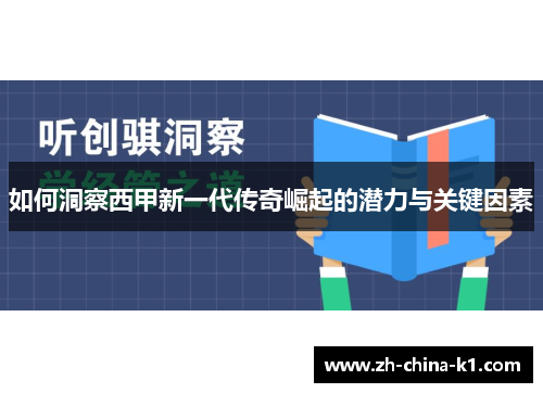 如何洞察西甲新一代传奇崛起的潜力与关键因素