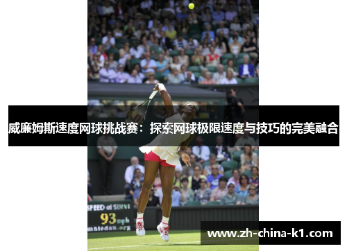 威廉姆斯速度网球挑战赛：探索网球极限速度与技巧的完美融合