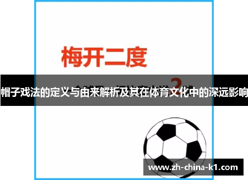 帽子戏法的定义与由来解析及其在体育文化中的深远影响 帽子戏法的定义与由来解析及其在体育文化中的深远影响