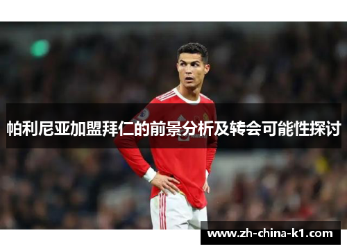 帕利尼亚加盟拜仁的前景分析及转会可能性探讨 帕利尼亚加盟拜仁的前景分析及转会可能性探讨