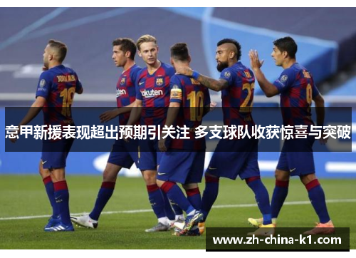 意甲新援表现超出预期引关注 多支球队收获惊喜与突破