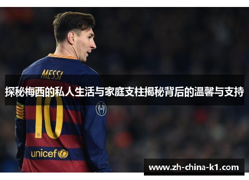 探秘梅西的私人生活与家庭支柱揭秘背后的温馨与支持 探秘梅西的私人生活与家庭支柱揭秘背后的温馨与支持