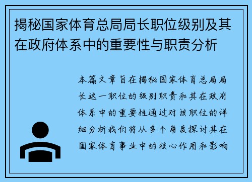 揭秘国家体育总局局长职位级别及其在政府体系中的重要性与职责分析 揭秘国家体育总局局长职位级别及其在政府体系中的重要性与职责分析