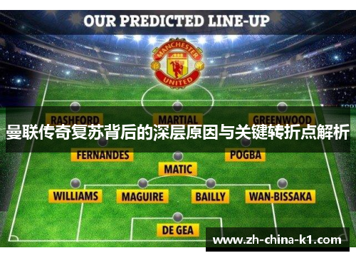 曼联传奇复苏背后的深层原因与关键转折点解析 曼联传奇复苏背后的深层原因与关键转折点解析