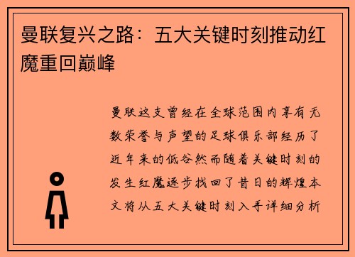 曼联复兴之路:五大关键时刻推动红魔重回巅峰 曼联复兴之路:五大关键时刻推动红魔重回巅峰