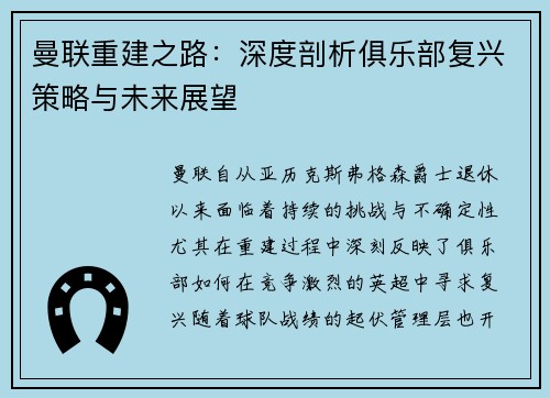 曼联重建之路:深度剖析俱乐部复兴策略与未来展望 曼联重建之路:深度剖析俱乐部复兴策略与未来展望
