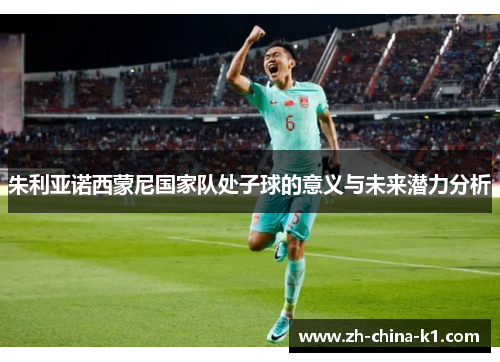 朱利亚诺西蒙尼国家队处子球的意义与未来潜力分析