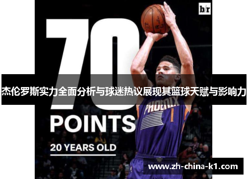 杰伦罗斯实力全面分析与球迷热议展现其篮球天赋与影响力 杰伦罗斯实力全面分析与球迷热议展现其篮球天赋与影响力