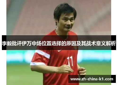李毅批评伊万中场位置选择的原因及其战术意义解析 李毅批评伊万中场位置选择的原因及其战术意义解析