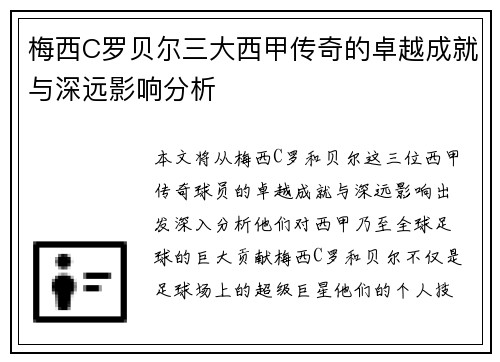 梅西C罗贝尔三大西甲传奇的卓越成就与深远影响分析 梅西C罗贝尔三大西甲传奇的卓越成就与深远影响分析