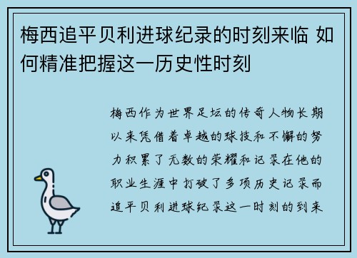 梅西追平贝利进球纪录的时刻来临 如何精准把握这一历史性时刻 梅西追平贝利进球纪录的时刻来临 如何精准把握这一历史性时刻