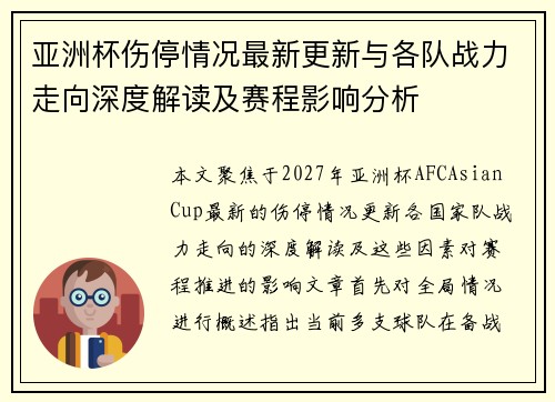 亚洲杯伤停情况最新更新与各队战力走向深度解读及赛程影响分析