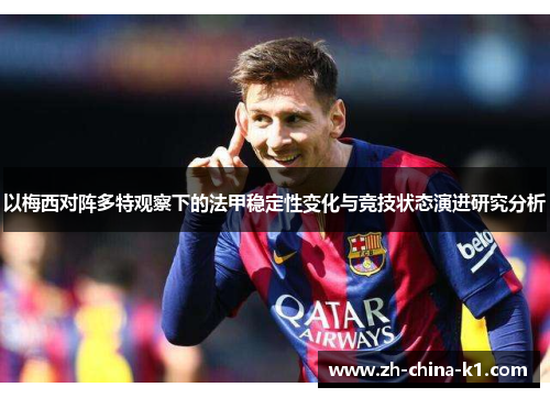 以梅西对阵多特观察下的法甲稳定性变化与竞技状态演进研究分析