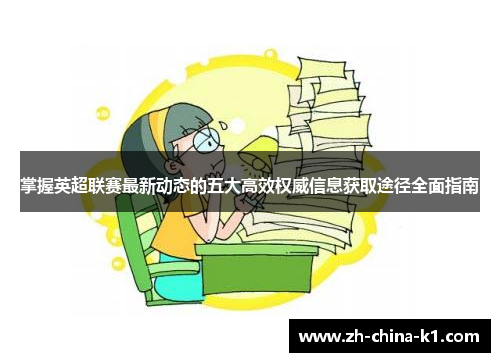 掌握英超联赛最新动态的五大高效权威信息获取途径全面指南 掌握英超联赛最新动态的五大高效权威信息获取途径全面指南