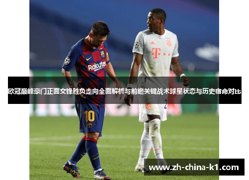 欧冠巅峰豪门正面交锋胜负走向全面解析与前瞻关键战术球星状态与历史宿命对比