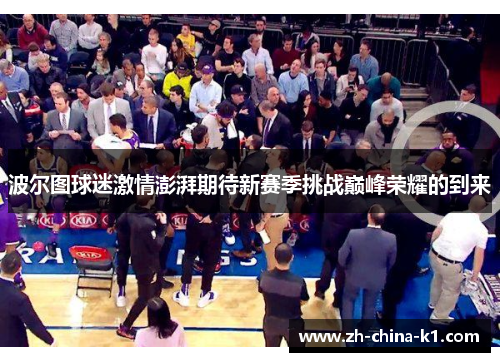 波尔图球迷激情澎湃期待新赛季挑战巅峰荣耀的到来