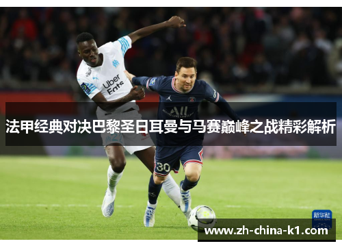 法甲经典对决巴黎圣日耳曼与马赛巅峰之战精彩解析