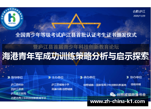 海港青年军成功训练策略分析与启示探索