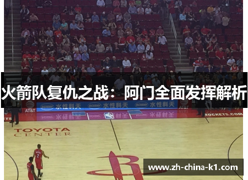 火箭队复仇之战：阿门全面发挥解析