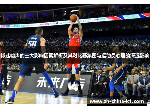 球迷嘘声的三大影响因素解析及其对比赛氛围与运动员心理的深远影响