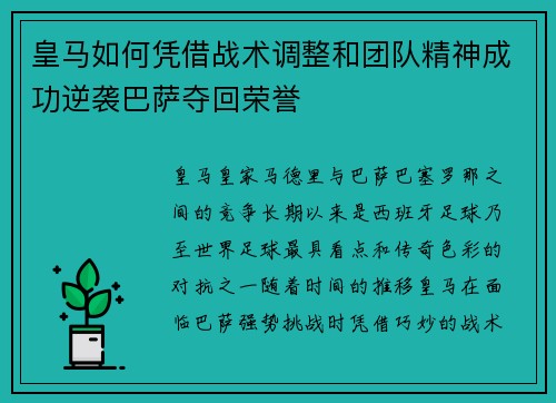 皇马如何凭借战术调整和团队精神成功逆袭巴萨夺回荣誉