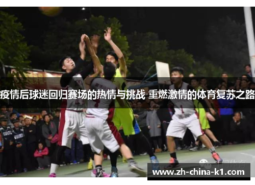 疫情后球迷回归赛场的热情与挑战 重燃激情的体育复苏之路