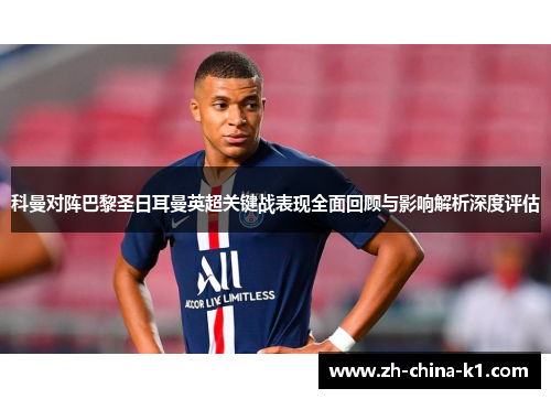 科曼对阵巴黎圣日耳曼英超关键战表现全面回顾与影响解析深度评估