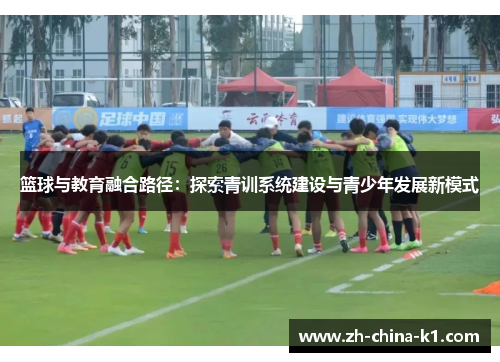 篮球与教育融合路径：探索青训系统建设与青少年发展新模式