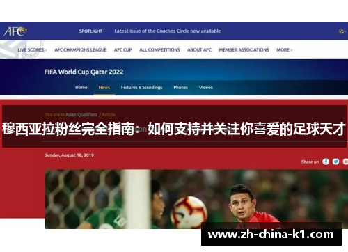 穆西亚拉粉丝完全指南：如何支持并关注你喜爱的足球天才