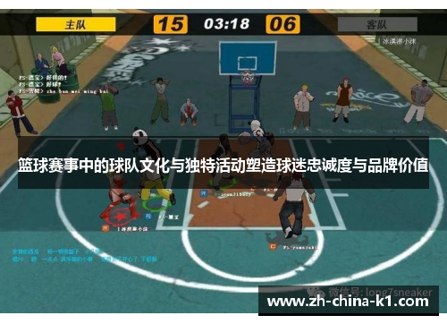 篮球赛事中的球队文化与独特活动塑造球迷忠诚度与品牌价值