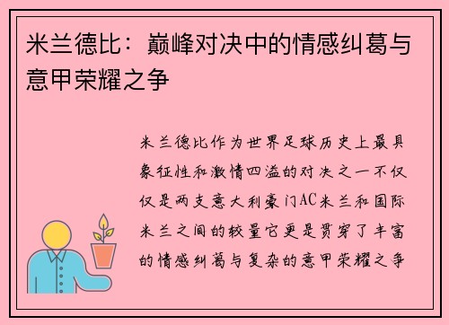 米兰德比：巅峰对决中的情感纠葛与意甲荣耀之争