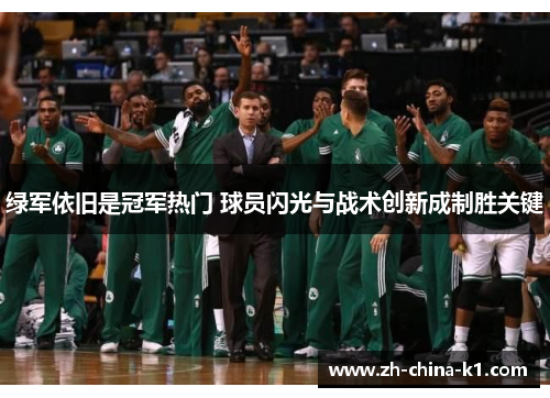 绿军依旧是冠军热门 球员闪光与战术创新成制胜关键