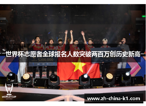 世界杯志愿者全球报名人数突破两百万创历史新高